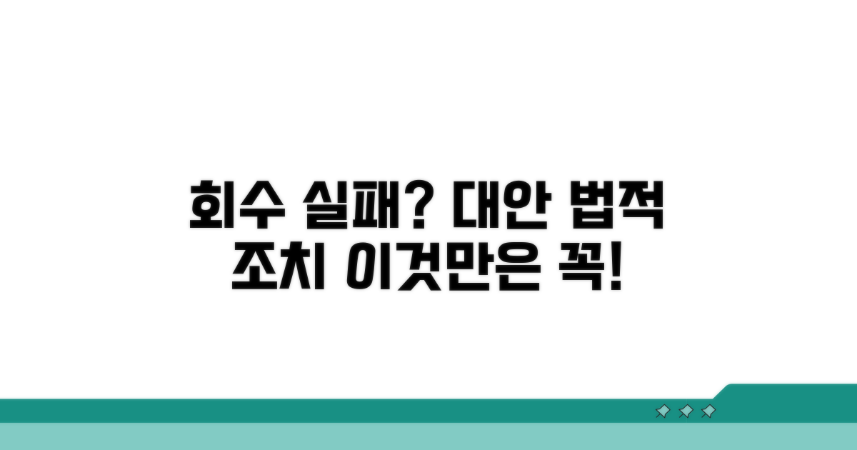 회수 실패 시 대안과 법적 조치