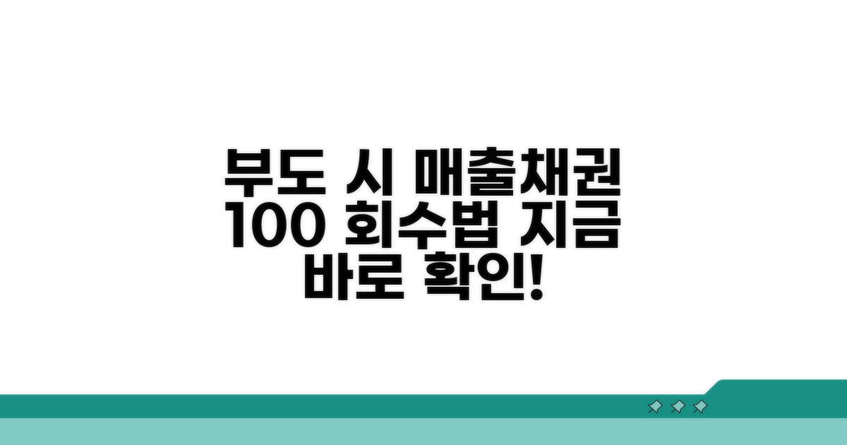거래처 부도 시 매출채권 회수 전략