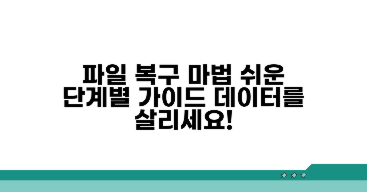 단계별 파일 복구 마법