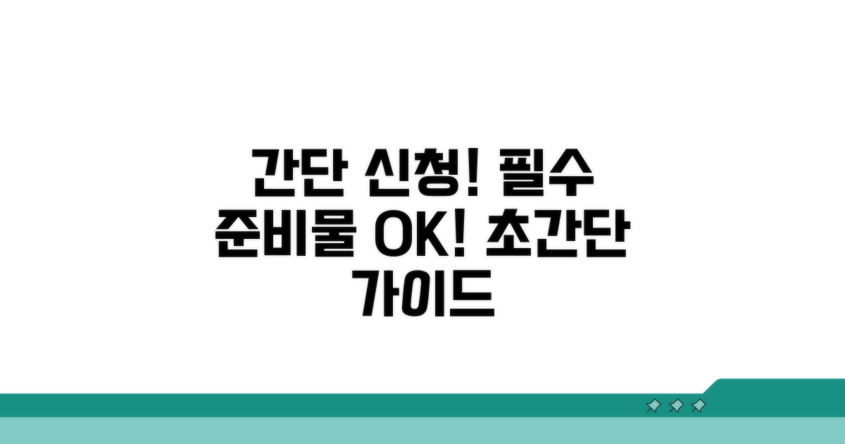 간단 신청 방법과 필수 준비물