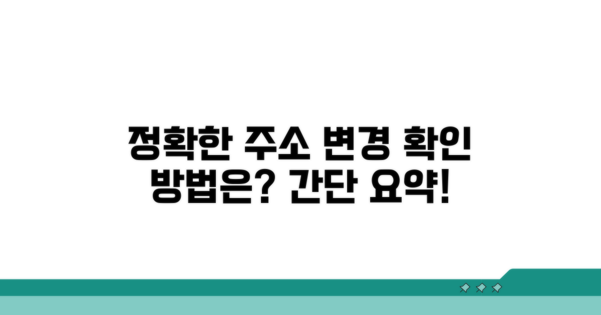 정확한 주소 변경 확인 방법