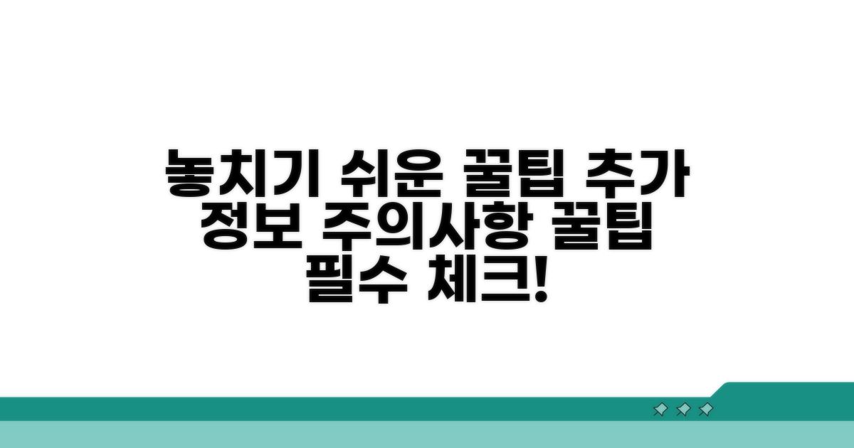 놓치기 쉬운 추가 팁과 주의사항