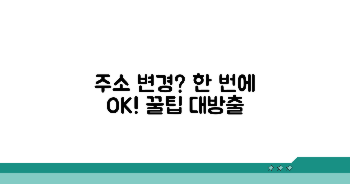 고지서 주소 변경 절차 한눈에