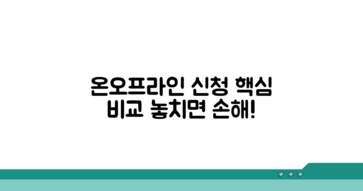 온라인/오프라인 신청 상세 비교