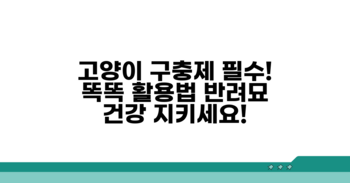 건강한 반려묘 위한 구충제 활용 팁