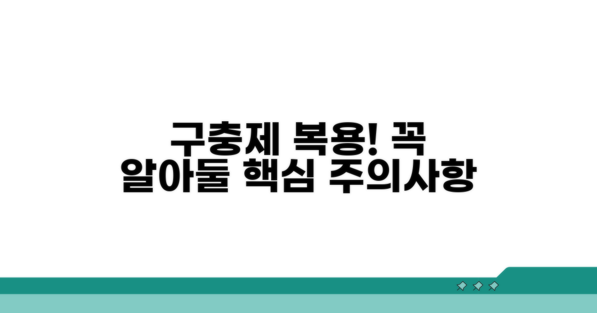 구충제 복용, 꼭 지켜야 할 주의사항