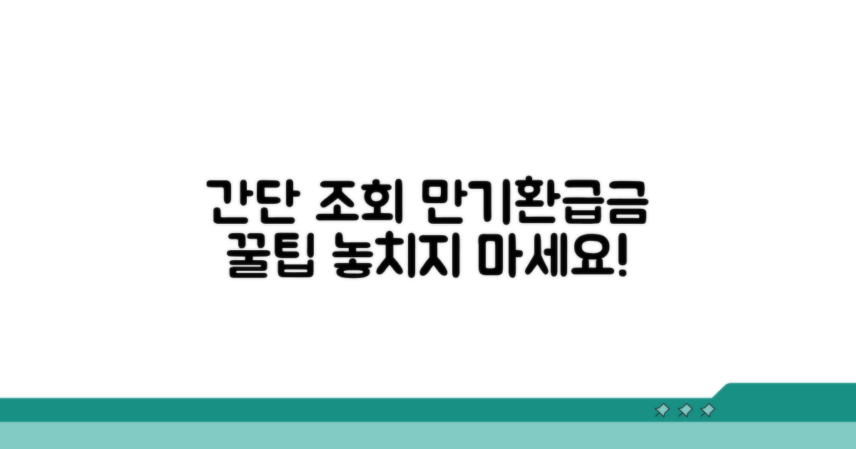 간단 조회 절차와 만기환급금 활용법