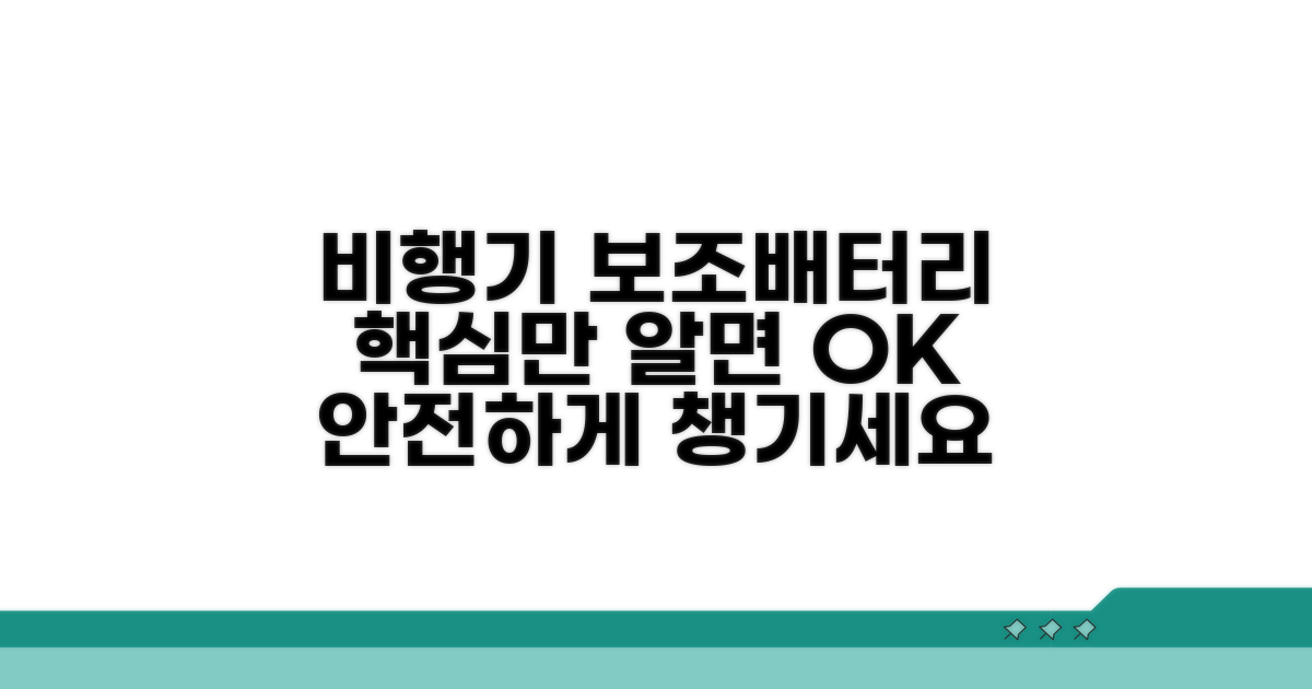비행기 보조배터리, 이것만 알면 OK