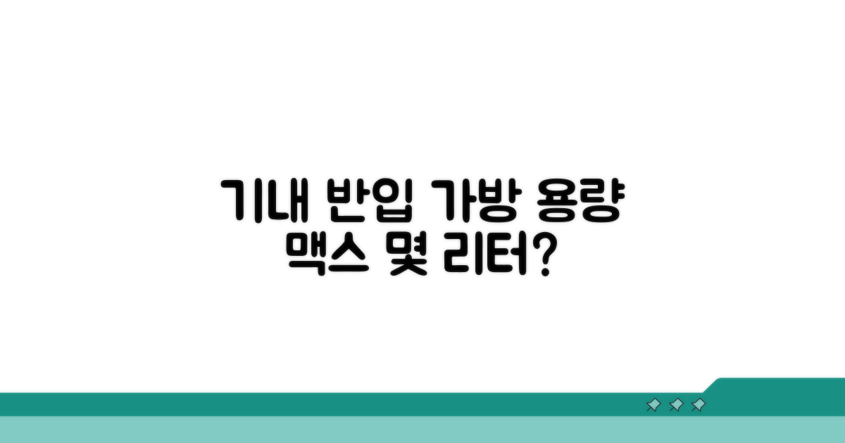 기내 반입 가능한 용량은 얼마?