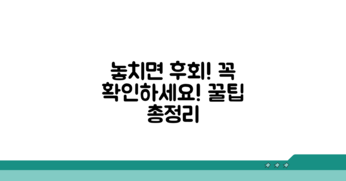 놓치면 안 될 필수 확인 사항