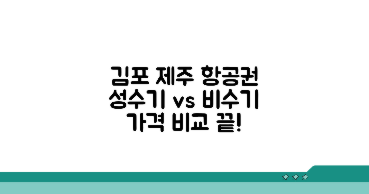 성수기 비수기 김포제주 항공권 시세