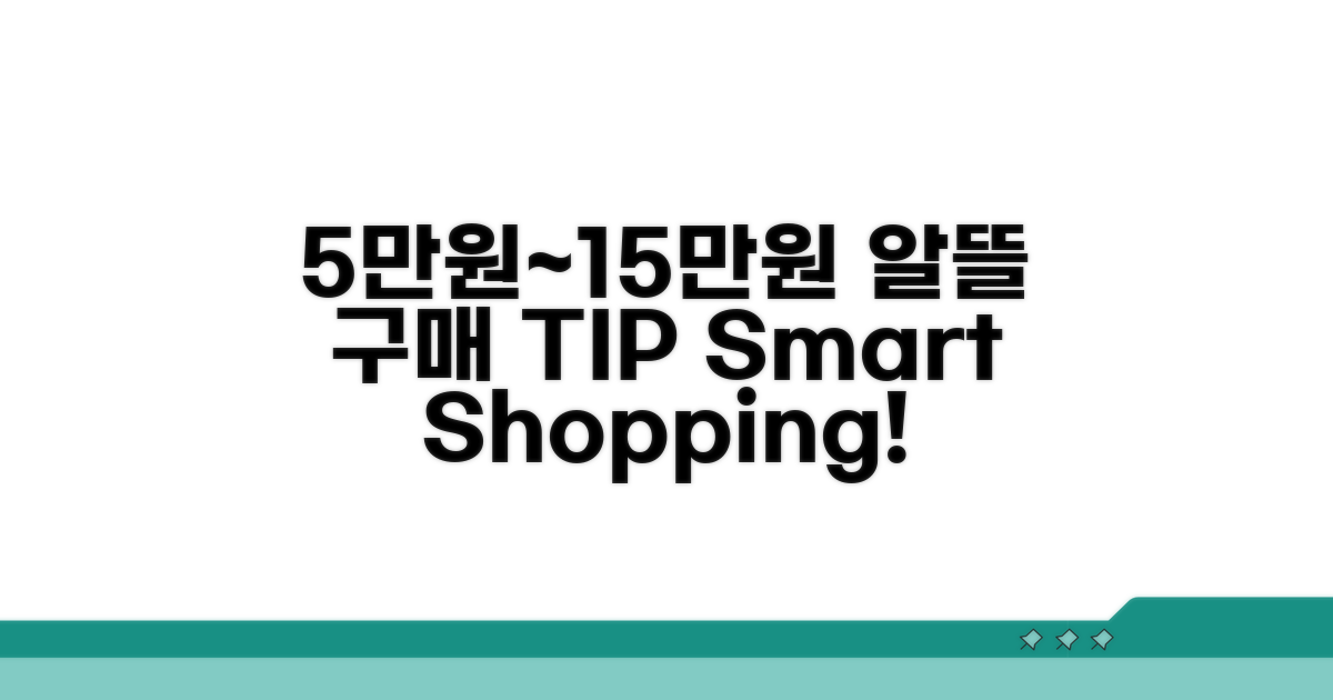 5만원~15만원, 알뜰 구매 전략