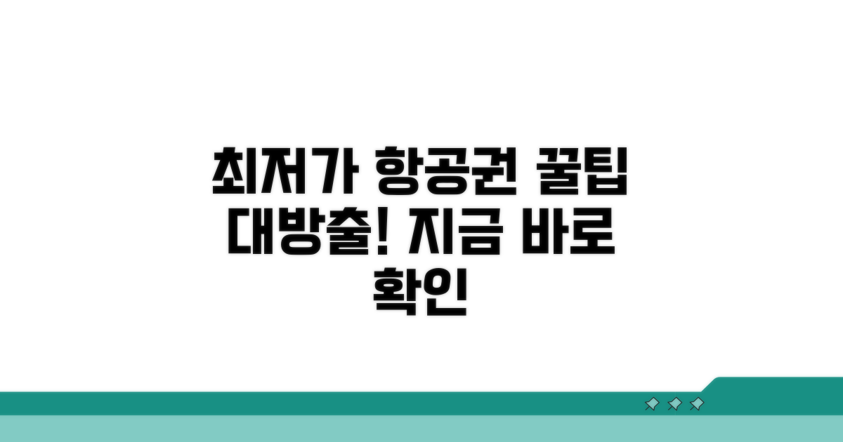 최저가 항공권 꿀팁 모음