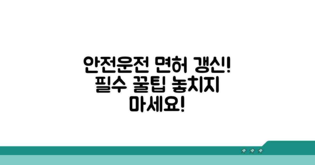 안전운전 습관, 면허 갱신 팁