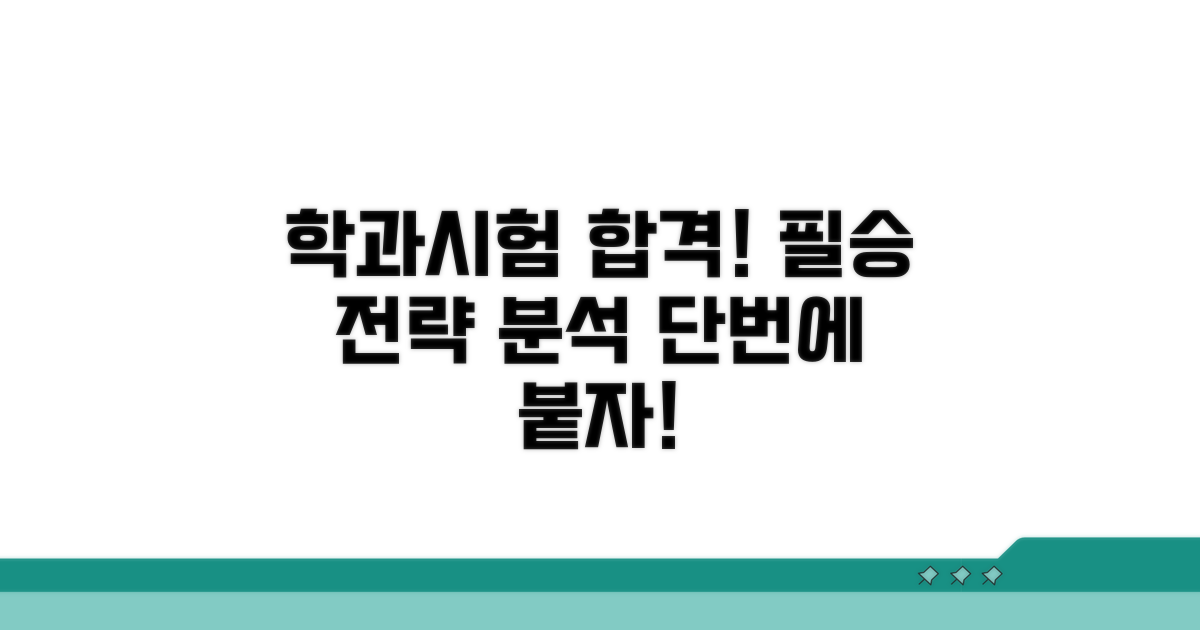 학과시험 합격 전략 완벽 분석