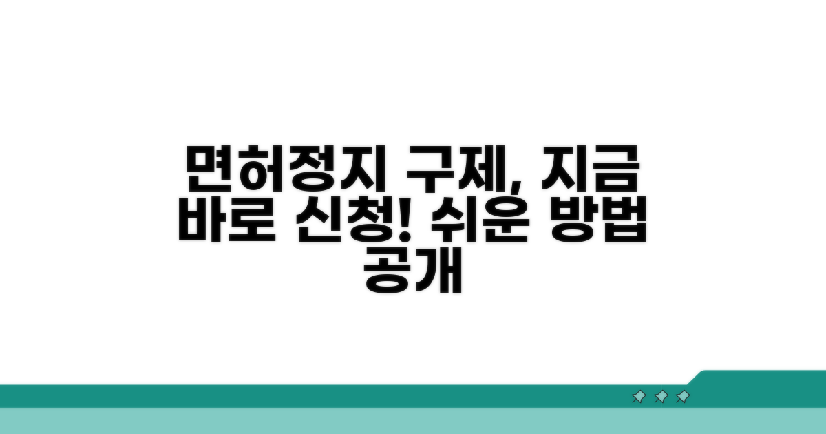 면허정지 구제, 이렇게 신청하세요!