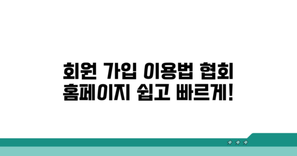 협회 홈페이지 회원 가입 및 이용 방법