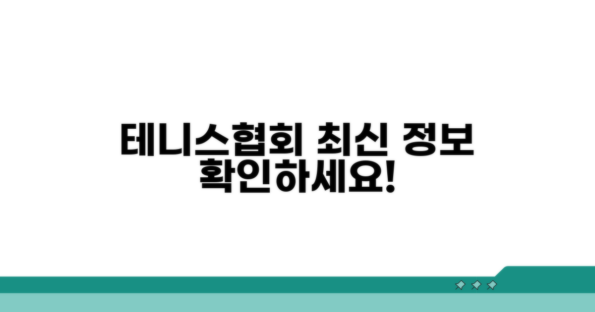 테니스협회 공식 사이트 최신 정보