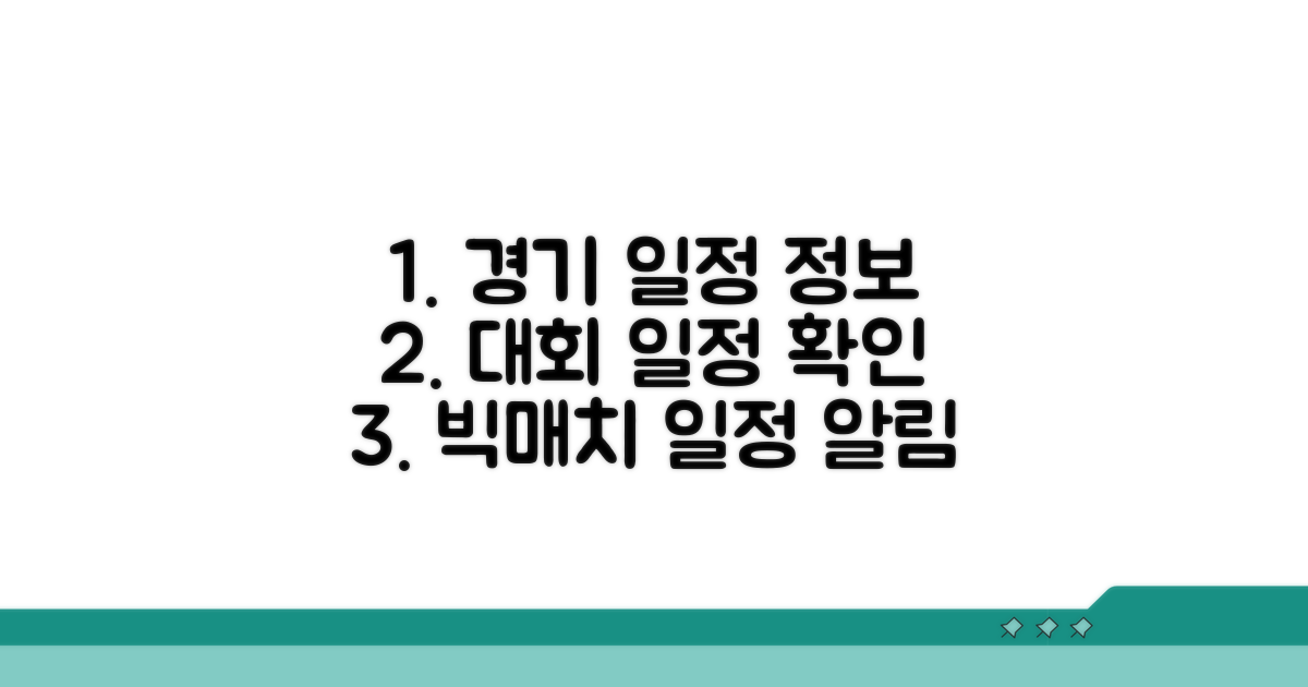 경기 일정 및 대회 정보 확인하기