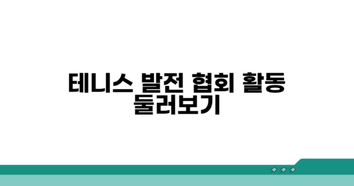테니스 발전 위한 협회 활동 둘러보기