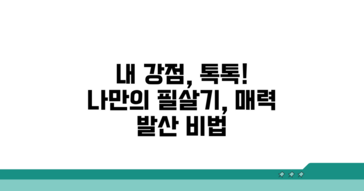 나만의 강점 어필 방법