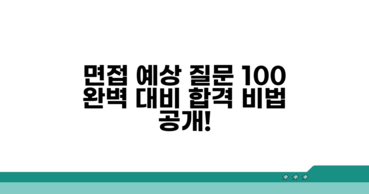 예상 질문 완벽 대비법