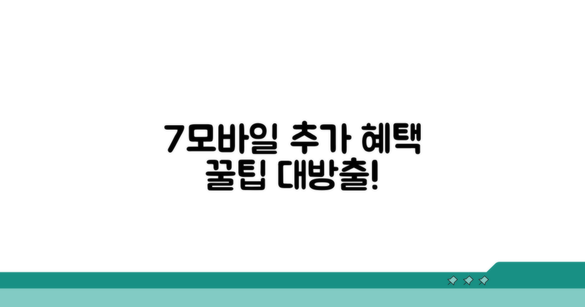 7모바일 추가 혜택 활용 꿀팁