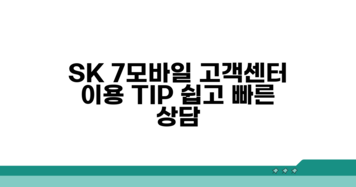 SK 7모바일 고객센터 이용 가이드