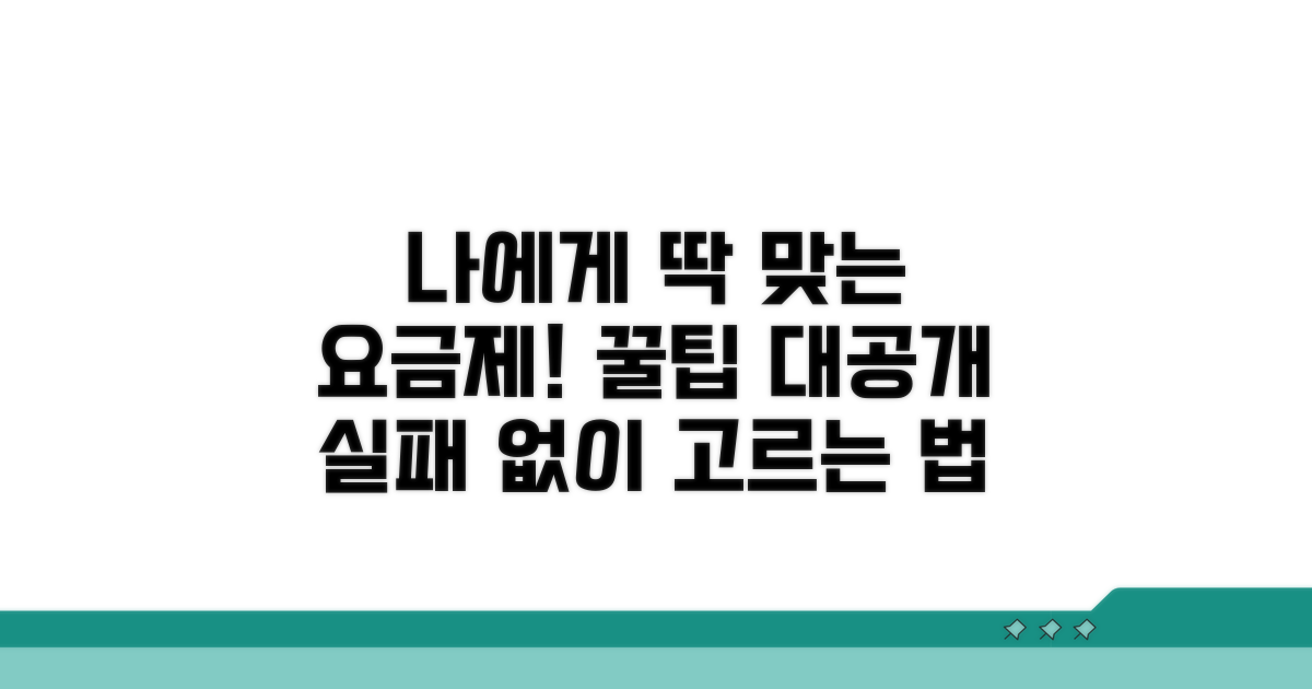나에게 맞는 요금제 찾는 법
