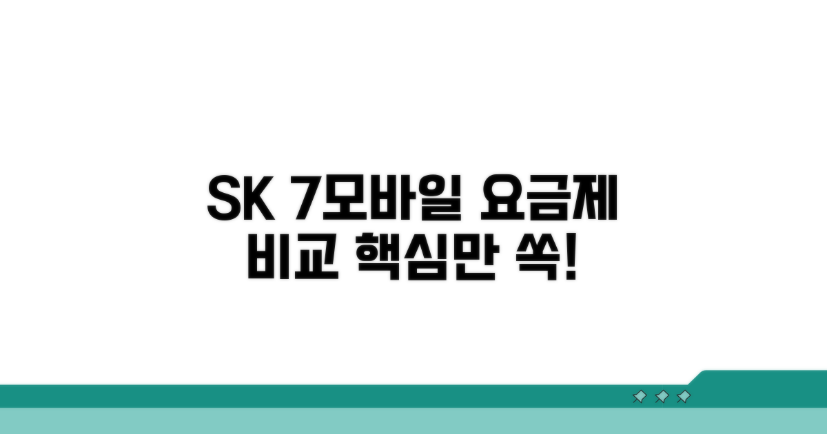 SK 7모바일 요금제 핵심 비교