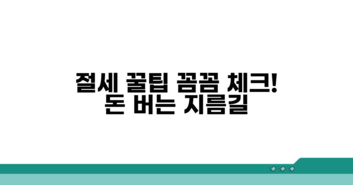 절세 꿀팁, 꼼꼼하게 챙기세요