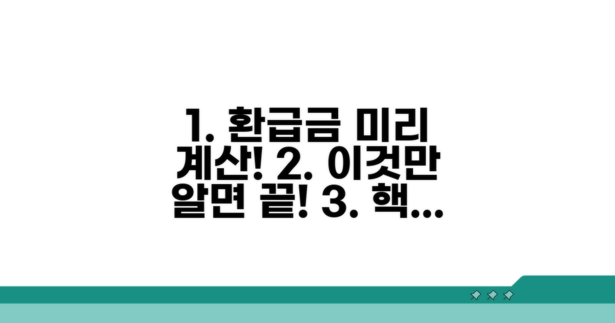 환급액, 이것만 알면 미리 계산 끝!