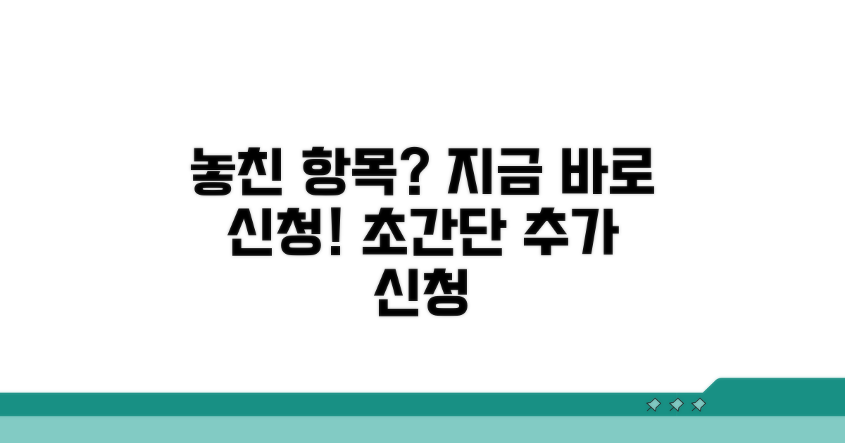 놓친 항목, 이렇게 추가 신청하세요