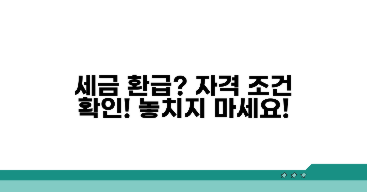 세금 환급 자격 조건 확인하기