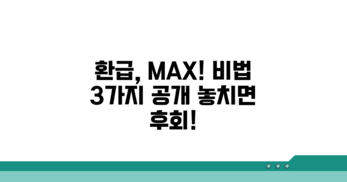 환급액 늘리는 비법 공개