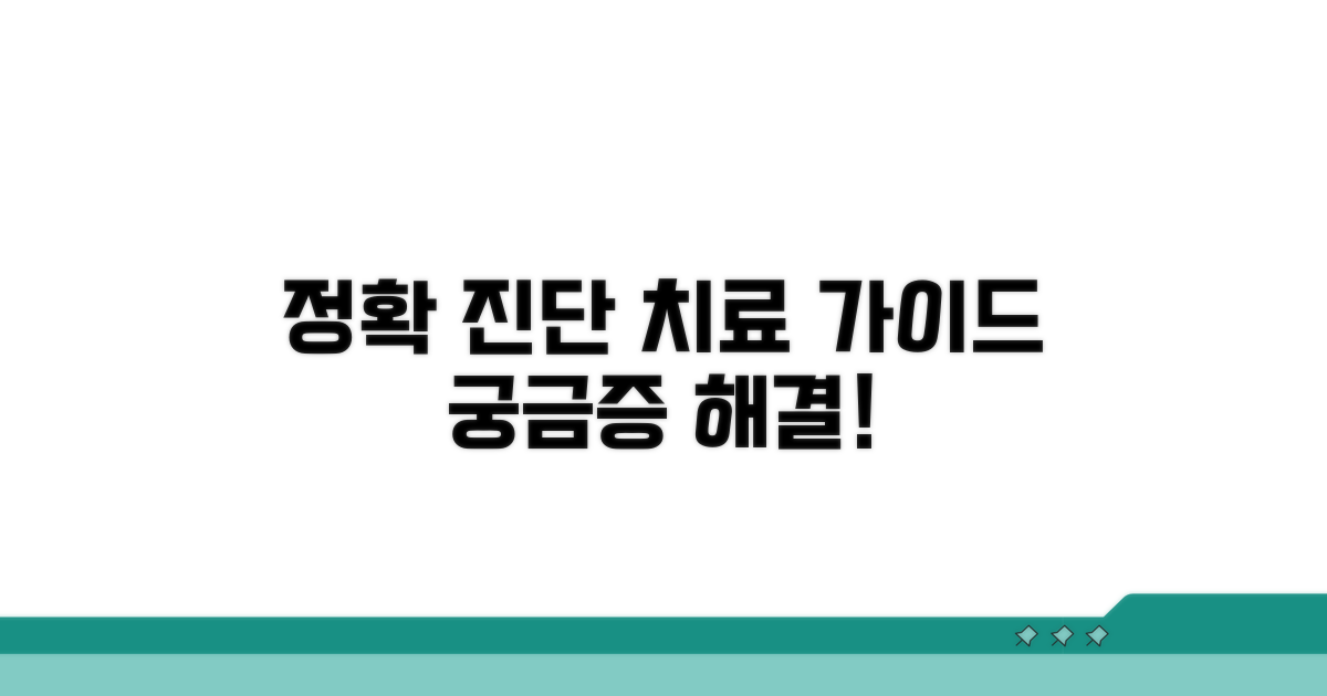 정확한 진단과 치료 안내