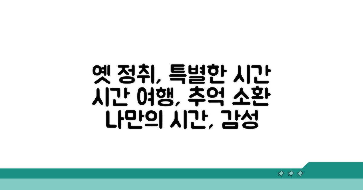옛 정취 가득한 특별한 시간 만들기
