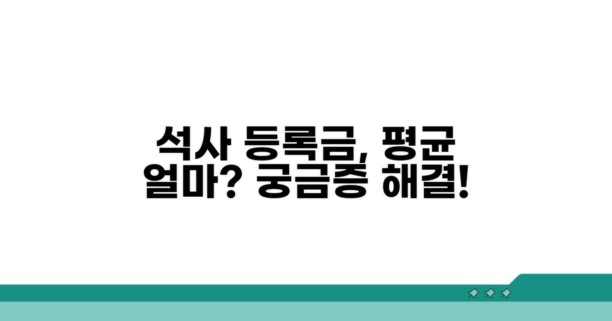 석사 등록금, 학기당 평균 얼마?