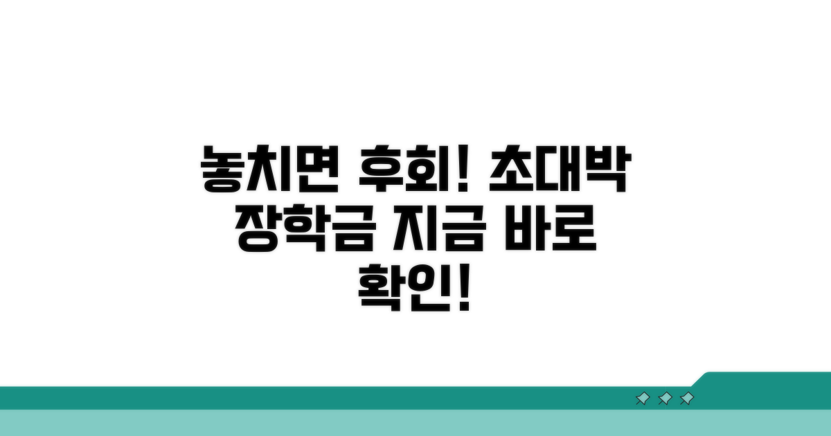 놓치면 후회할 장학금 정보