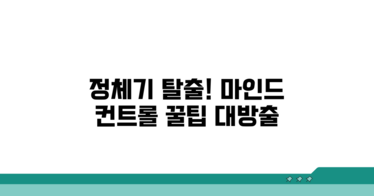 정체기 극복 마인드 컨트롤 꿀팁