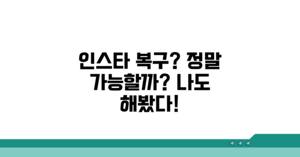 인스타 계정 복구, 정말 가능할까?