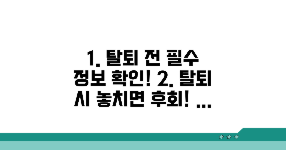 탈퇴 전 꼭 확인해야 할 정보