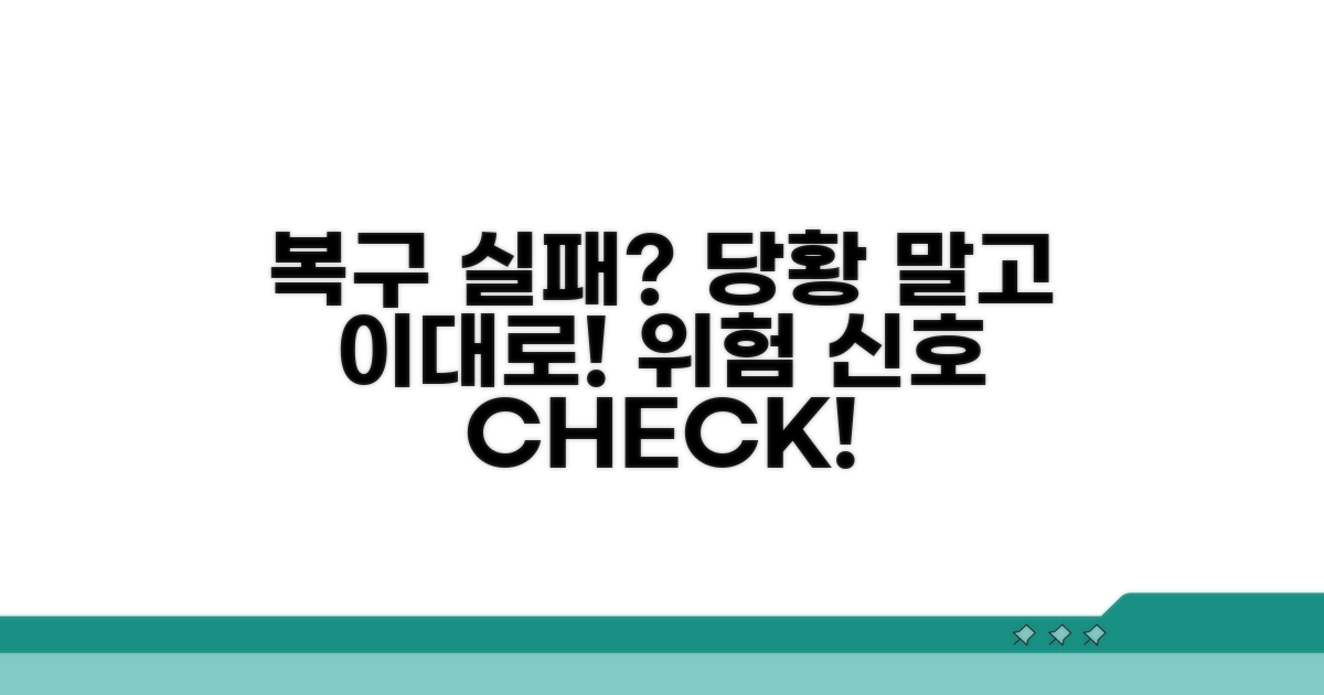 복구 실패 시 대처법과 주의사항
