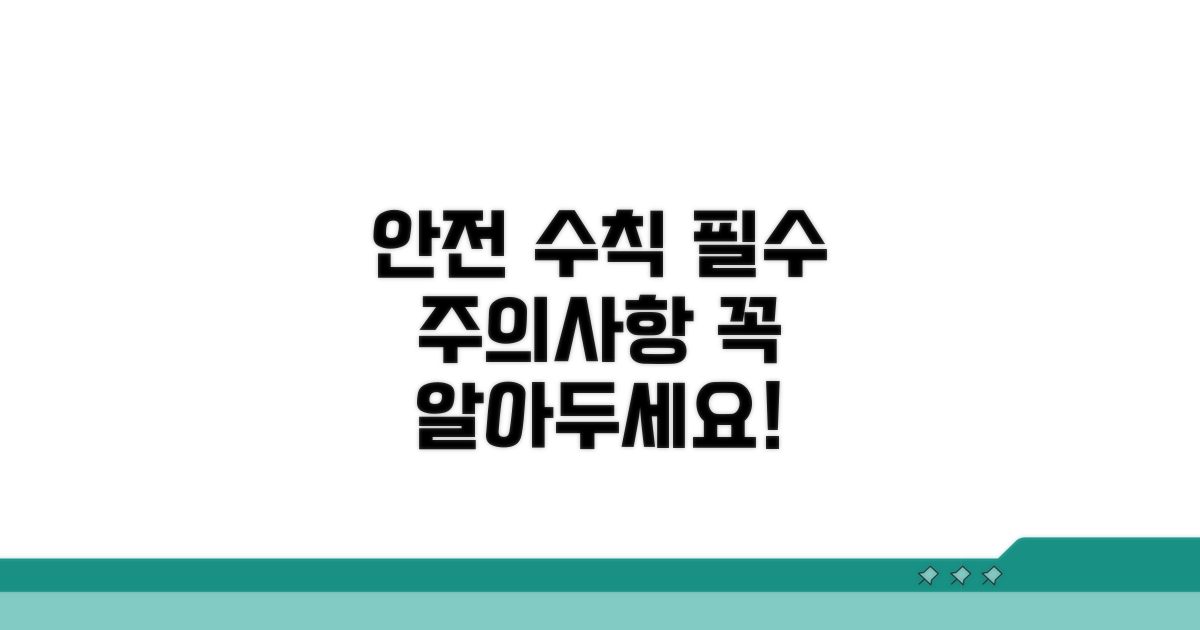 주의할 점과 안전 수칙