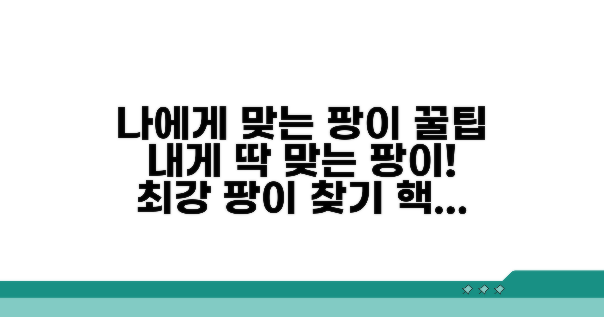 나에게 맞는 팡이 꿀팁