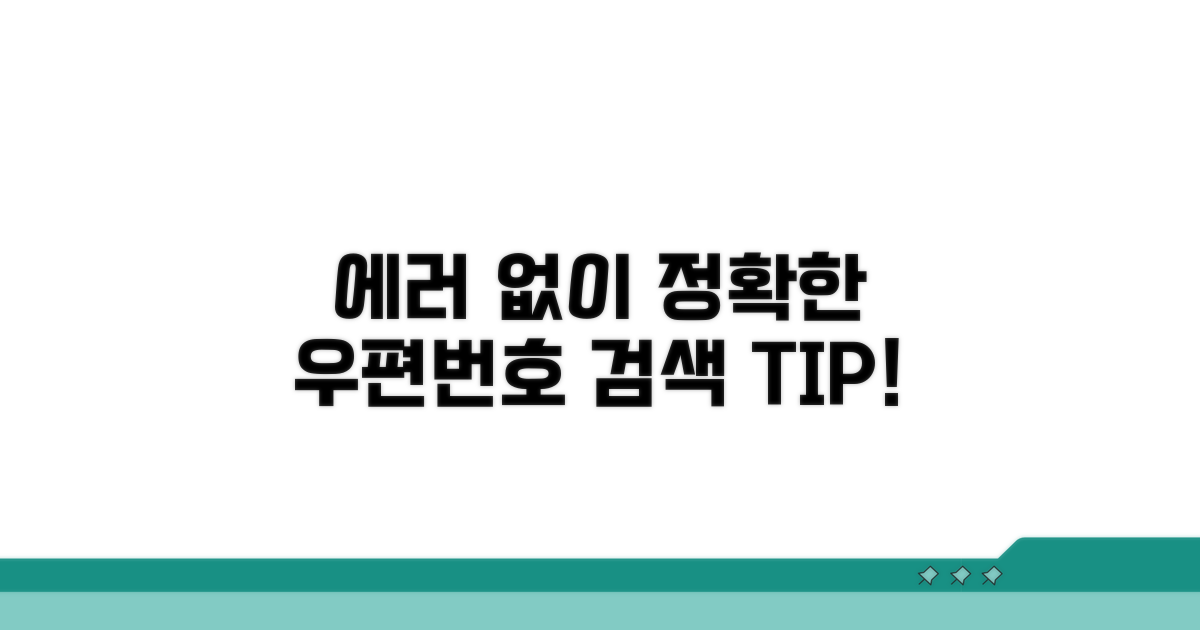 오류 없이 우편번호 검색하기