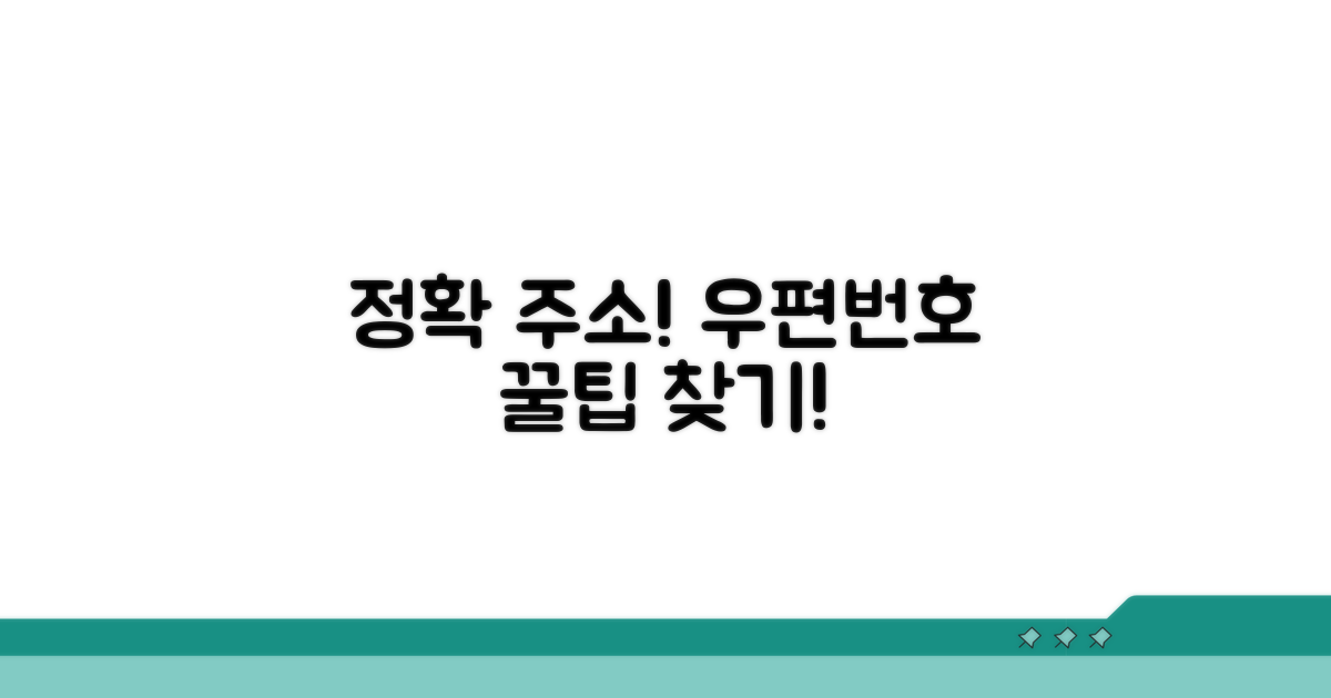 정확한 주소로 우편번호 찾는 꿀팁
