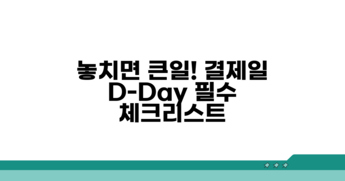 결제일 놓치면 안 되는 필수 확인 사항