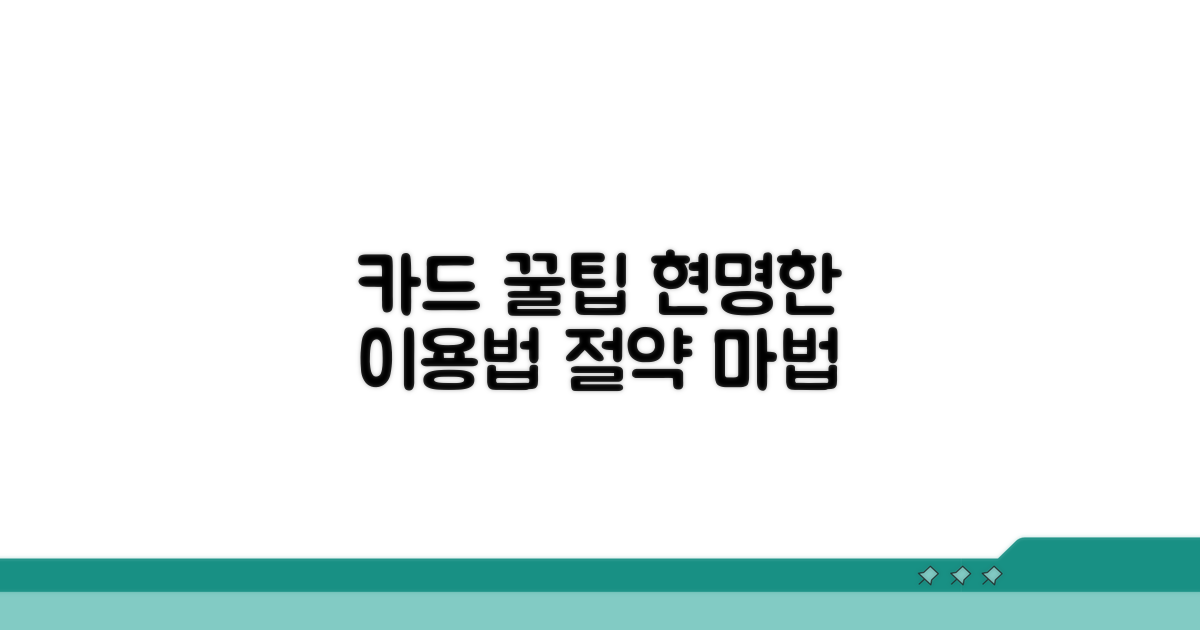 현명한 카드 이용을 위한 꿀팁