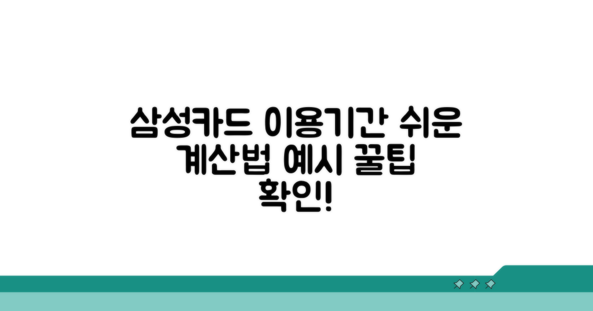 삼성카드 이용기간 계산 방법과 예시